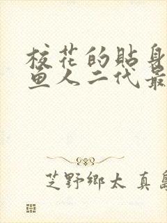 校花的贴身高手鱼人二代最新章节