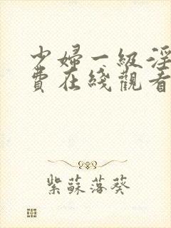 少妇一级淫片免费在线观看