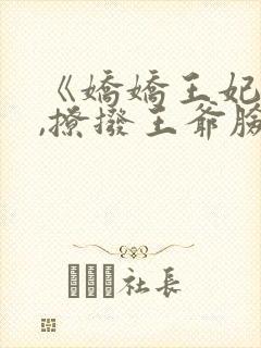 《娇娇王妃驾到,撩拨王爷脸红心跳》封面