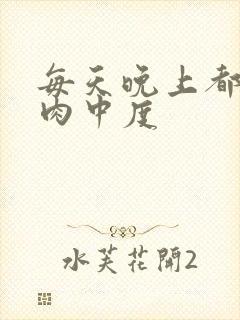 每天晚上都在汆肉中度