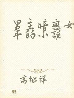 男主暗恋女主多年的小说
