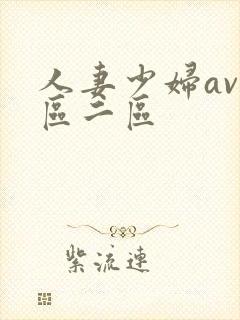 人妻少妇av一区二区