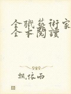 全职艺术家免费全本阅读