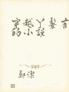 穿越丫鬟有空间的小说