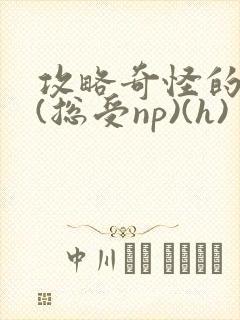 攻略奇怪的世界(总受np)(h)