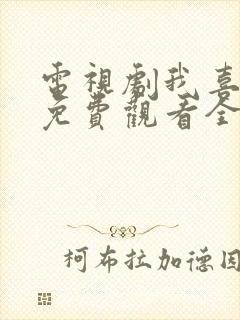 电视剧我喜欢你免费观看全集