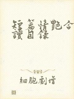 短篇情艳合集阅读目录