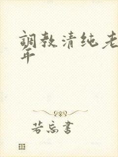 调教清纯老婆5年