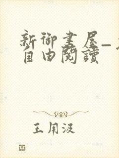 新御书屋_免费自由阅读