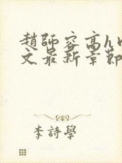 赵师容高h肉辣文最新章节列表