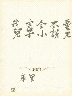 我完全不爱我的儿子小说免费阅读封面