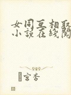 女同互相取悦的小说在线阅读