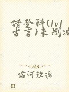 错登科(1v1古言)未删减