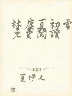 林尘夏初雪小说免费阅读封面