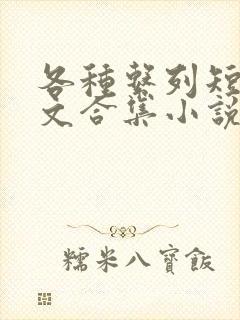 各种系列短篇爽文合集小说阅读