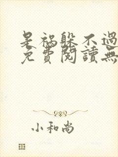 是祸躲不过全文免费阅读无弹窗