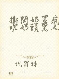 撕开奶罩疯狂揉吮奶头黑人封面