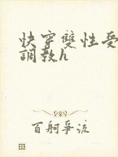 快穿双性受道具调教h