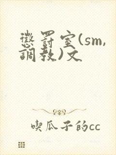 惩罚室(sm,调教)文