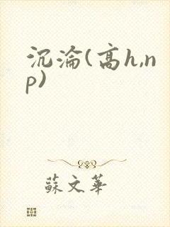 沉沦(高h,np)封面