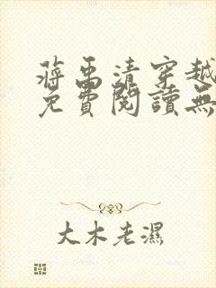 蒋禹清穿越小说免费阅读无弹窗全文