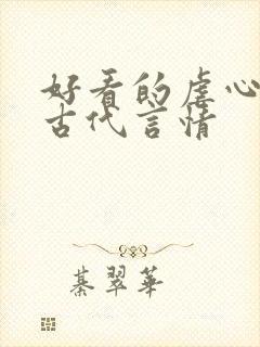 好看的虐心小说古代言情