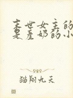 末世女主的异能是产奶的小说