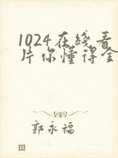 1024在线看片你懂得金沙人妻封面