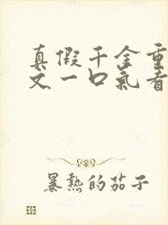 真假千金重生爽文一口气看完