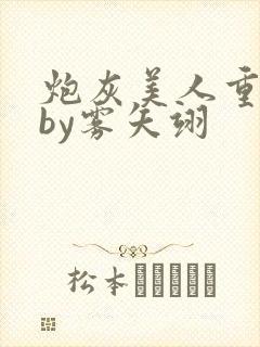 炮灰美人重生后by雾矢翊