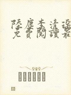 陆尘李清瑶全集免费阅读最新章节