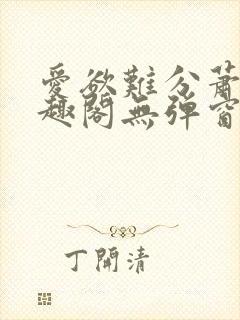 爱欲难分萧筱笔趣阁无弹窗