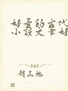 好看的古代言情小说文笔好