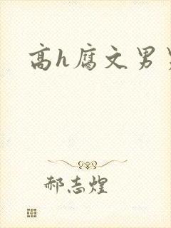 高h腐文男男