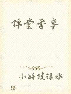 锦堂香事