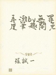 弄潮by无罪国度笔趣阁免费阅读最新章节