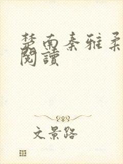 楚南秦雅柔免费阅读