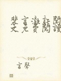 裴言澈许闻莺全文免费阅读最新章节