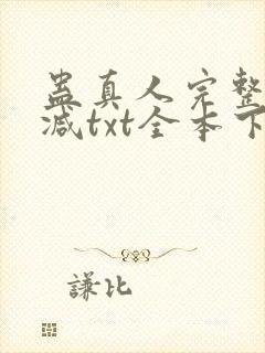蛊真人完整无删减txt全本下载封面
