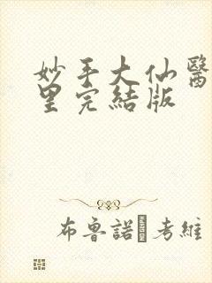 妙手大仙医陈万里完结版