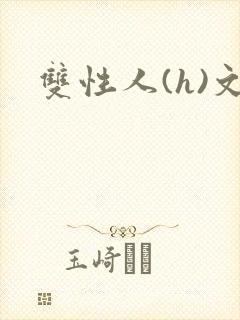 双性人(h)文