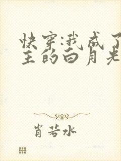 快穿:我成了男主的白月光