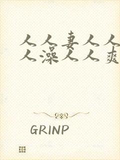 人人妻人人玩人人澡人人爽免费