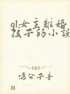gl女主离婚有孩子的小说