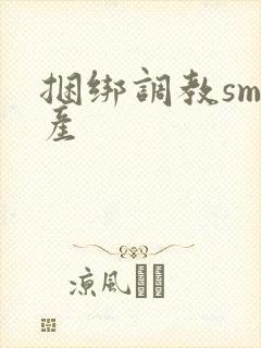 捆绑调教sm国产