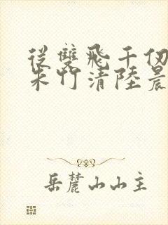 从双飞千仞雪与朱竹清陆晨封面