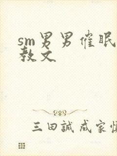 sm男男催眠调教文