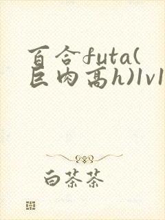 百合futa(巨肉高h)1v1封面