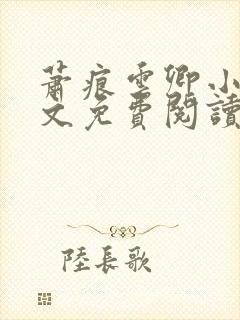 萧痕云卿小说全文免费阅读最新章节封面