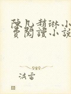 陈凡赵琳小说免费阅读小说顶点封面